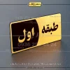 پلاک طبقات 29